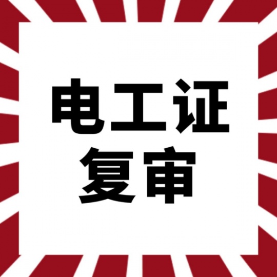 重庆哪里能复审低压电工证？电工证多久时间年审一次