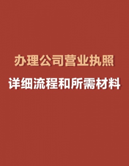 太原市注册公司流程  注册公司所需手续