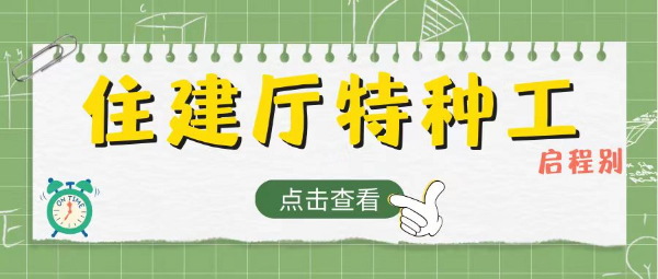 2023年湖北武汉住建厅特种工怎么报考？什么方式取证？报考要求？