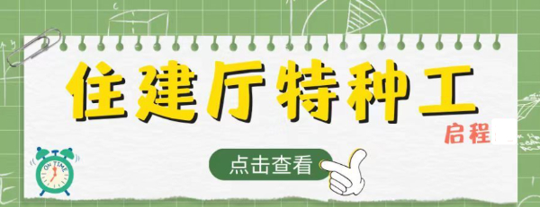 2023年湖北武汉住建厅特种工怎么报考？什么方式取证？报考要求？