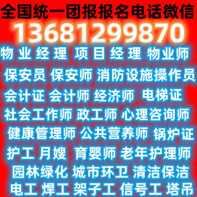 西宁哪里报名全国保安员消防设施操作员物业经理项目经理