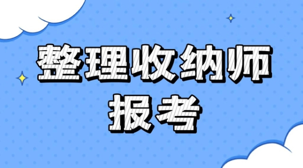 整理收纳师完整报考攻略