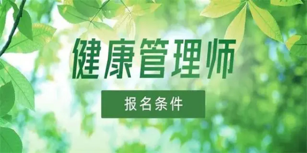 健康管理师证书的报考条件