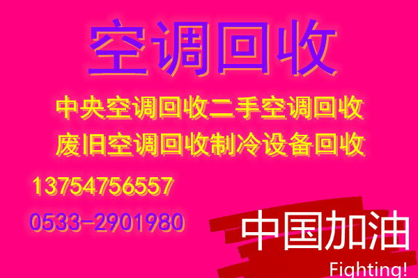 临淄专业回收空调电话临淄二手空调回收制冷设备仓库积压回收冰箱洗衣机电视回收