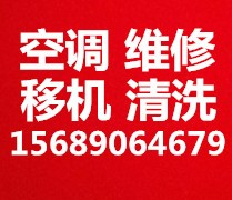 淄川空调移机电话 淄川维修空调 空调加氟 空调拆机安装空调回收空调