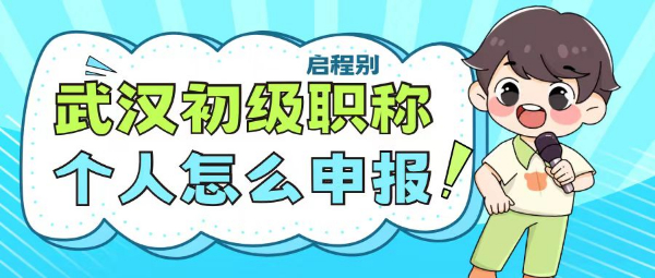 2023年武汉助理工程师个人怎么进行申报？有什么好处？启程别告知