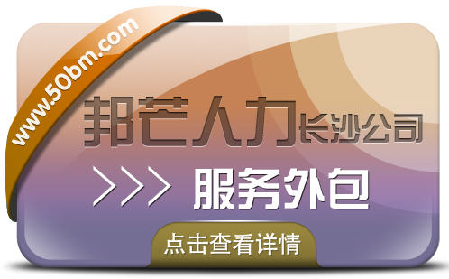 长沙服务外包尽在邦芒人力 您信赖的人力资源合作伙伴