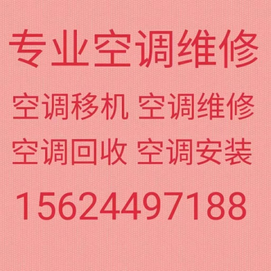 淄博张店空调移机电话 专业维修空调电话 空调回收 专业二手空调出售出租