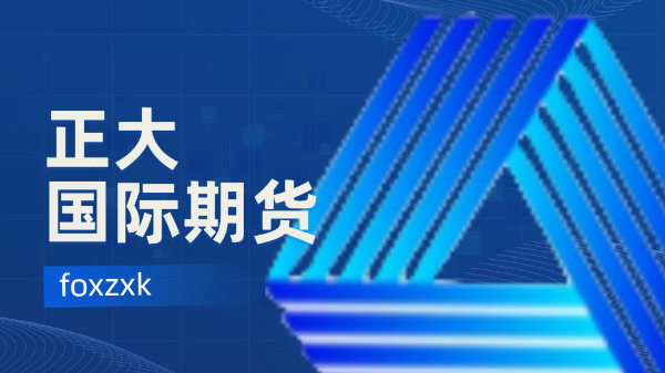 正大国际期货公司招商主账户预留4