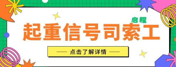 2023年湖北武汉起重信号司索工怎么考？怎么可以一次通关？启程任老师