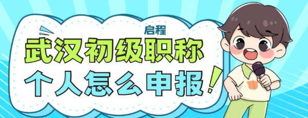 2023年武汉助理工程师个人怎么进行申报？有什么好处？启程任老师告知