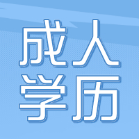 网络教育停招对成考有哪些影响？南通成人学历提升培训