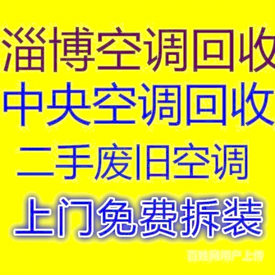 桓台空调回收电话桓台专业二手空调回收废旧空调回收电话快速上门童叟无欺