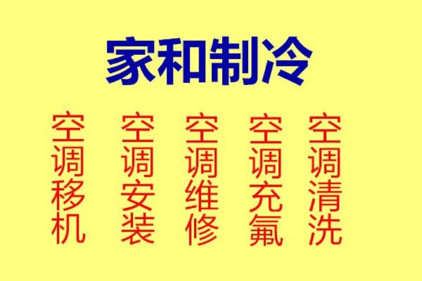 淄川空调维修电话淄川空调移机电话空调安装拆卸空调冲氟清洗快速上门