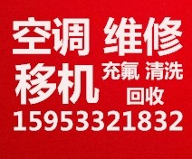 淄博空调移机 空调维修电话 空调加氟 空调拆卸 安装空调 回收空调