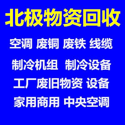 广饶县专业空调回收电话 中央空调回收老旧空调回收风管机吸顶机回收废旧电缆铜铁回收