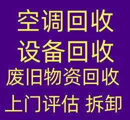 莱芜大量回收空调电话莱芜中央空调制冷设备机组回收各种废旧物资回收老旧空调回收