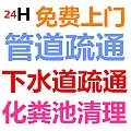 马桶疏通，厕所疏通本公司24小时服务，节假日不休息