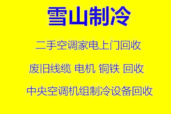 博山区回收空调电话 专业回收空调电话二手空调回收中央空调制冷设备机组回收单位空调回收