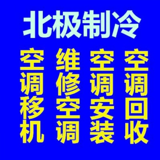 淄川空调维修电话淄川空调安装电话各种空调维修移机冲服清洗快速上门