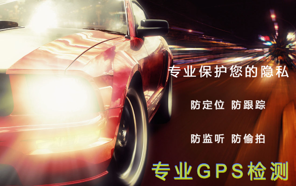 汽车拆GPS 车辆拆GPS