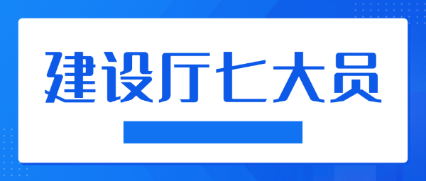 建设厅七大员报名入口在哪里？