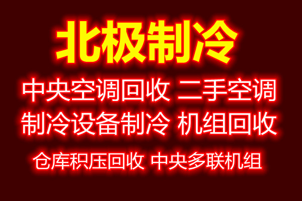 沂源县空调回收电话专业中央空调制冷设备机组回收废旧空调回收螺杆机地源热泵回收