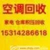 滨州二手空调回收 各种新旧空调回收 电机电缆回收 仓库积压回收 家电回收