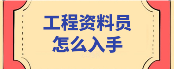 资料员培训机构 零基础项目化实战培训课程