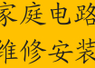 塘沽电工电路检测维修 灯具浴霸安装