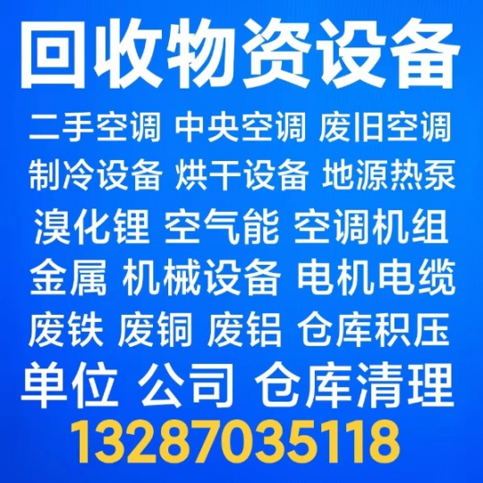 淄博家电回收电话 回收空调 回收洗衣机 回收废旧设备回收电机电缆 回收废铁废铜仓库积压