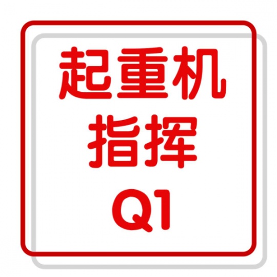 重庆如何考Q1起重机指挥证？起重机指挥证报名地址