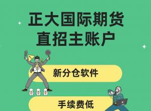 正大期货招商主账户、代理，欢迎来询