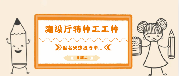 2023年湖北建设厅特种工哪些工种？是做什么的？甘建二告诉你