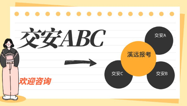 考交安C证需要什么条件交通运输厅安全员交安ABC报考