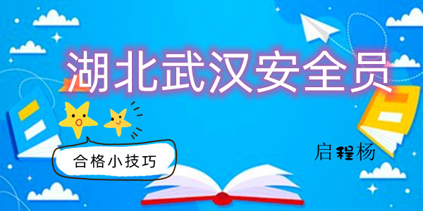 武汉安全员B证考试怎么样能通过有什么方法吗？启程杨