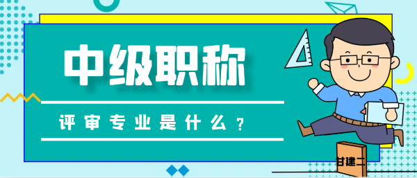 2023年湖北中级工程师职称申报专业有哪些？甘建二告诉你