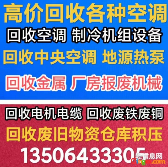 邹平回收二手空调电话 回收制冷设备 邹平回收废旧空调仓库积压 回收电机电缆回收废铜废铁