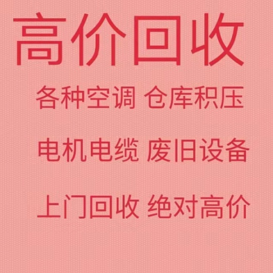 临淄空调回收电话常年高价回收制冷设备回收仓库积压回收