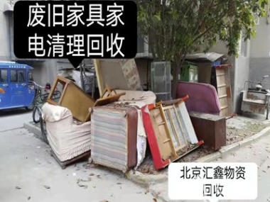 北京海淀区拆除代扔旧家具各种淘汰家具上门清理回收空调旧电器