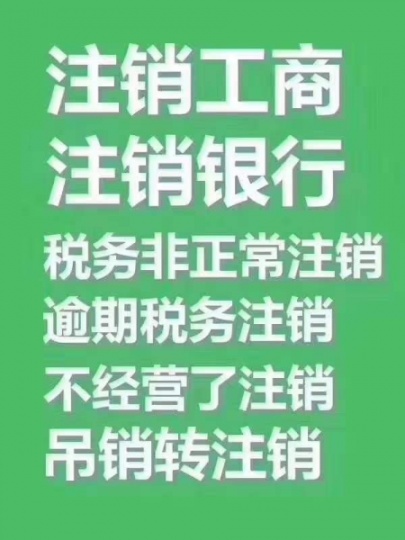 公司注销联系