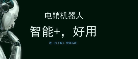 电销机器人效果怎么样