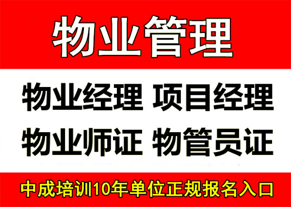 广州物业经理项目经理物业师园林环卫幼教保育员八大员起重机架子工培训