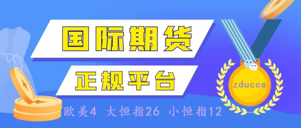 正大国际期货招商主帐户，欢迎代理咨询