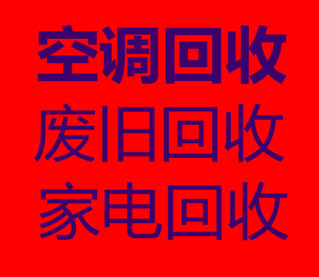 周村空调回收电话周村二手空调回收长期大量回收中央空调制冷设备机组回收各种家电回收