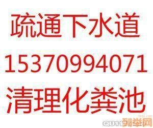 南通开发区疏通下水道公司153，7099，4071洗菜池，地漏，马桶，抽粪