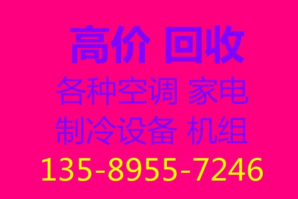 淄川空调回收电话淄川二手空调长期回收中央空调回收电话制冷设备机组回收电缆电机回收