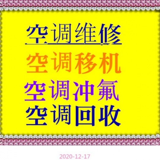 临淄区空调移机维修电话临淄空调安装拆卸电话家电维修电话回收空调家电