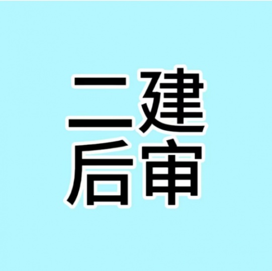 【海德教育】邢台二建后审需要提交什么资料