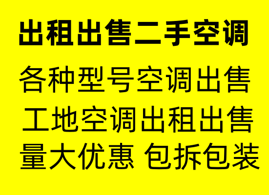 淄博大量出租出售空调淄博常年出租出售二手空调专业安装快速上门低价出售